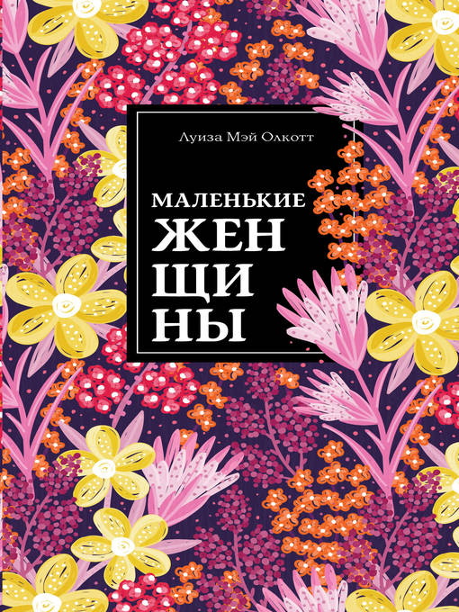 Title details for Маленькие женщины by Олкотт, Луиза Мэй - Available